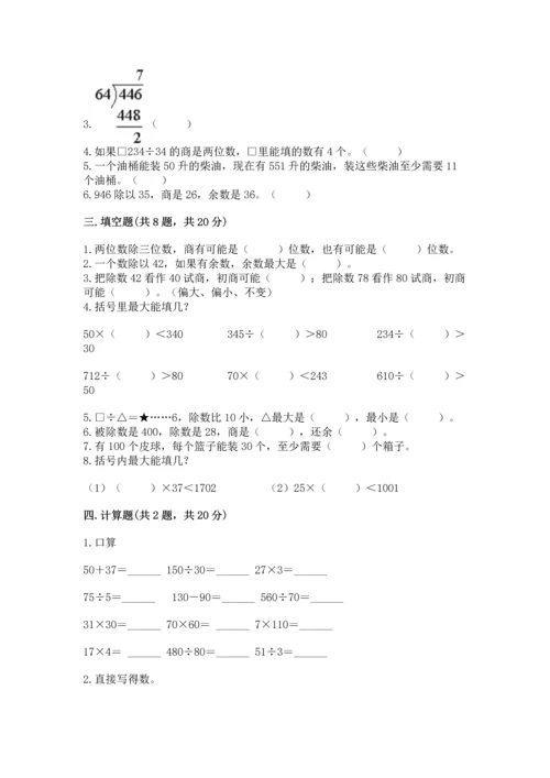 北京版四年级上册数学第六单元 除法 测试卷【word】.docx