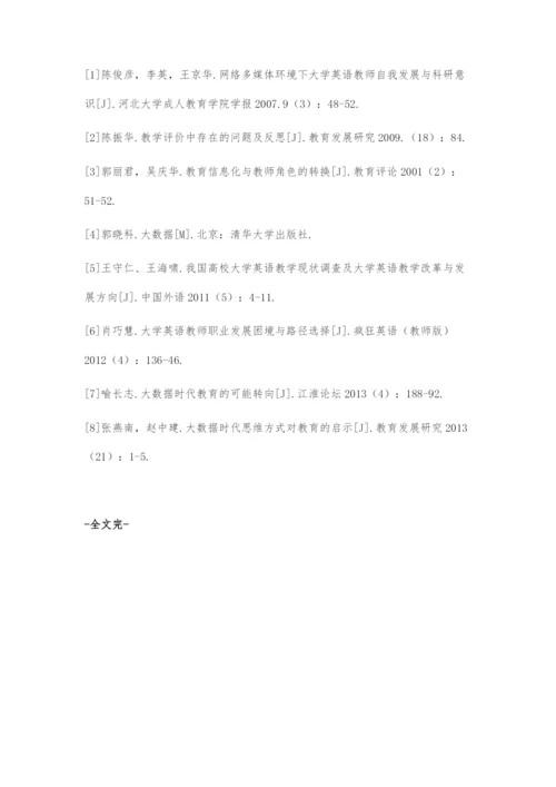 浅谈大数据时代高职英语教师的机遇与挑战.docx