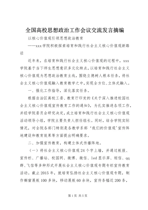 全国高校思想政治工作会议交流讲话摘编.docx