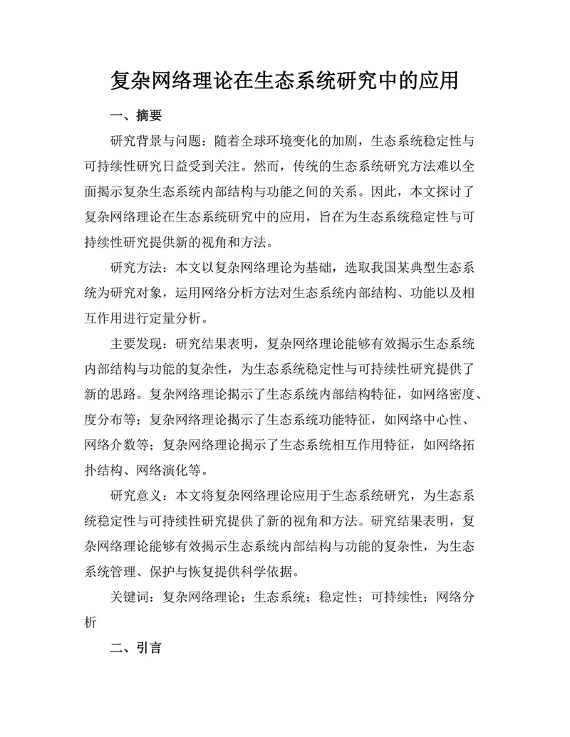复杂网络理论在生态系统研究中的应用