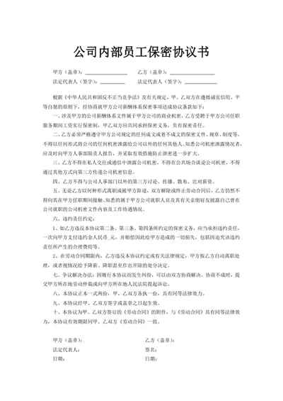 公司内部员工保密协议书