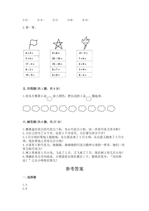 小学一年级上册数学期末测试卷及完整答案（考点梳理）.docx