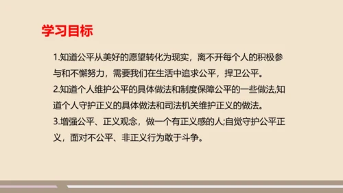 第四单元第八课第二课时  公平正义的守护教学课件 --统编版中学道德与法治八年级（下）