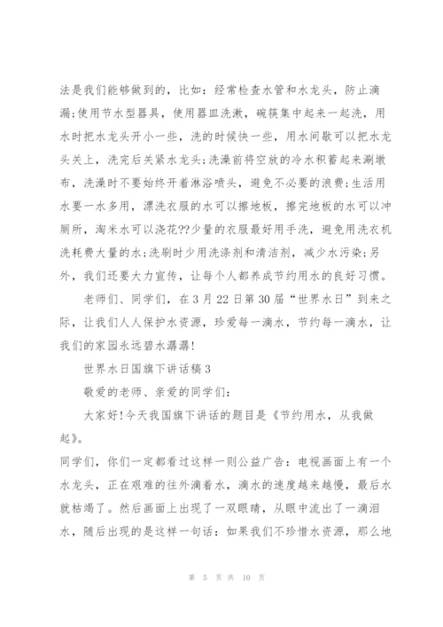 3月22日世界水日国旗下讲话稿.docx