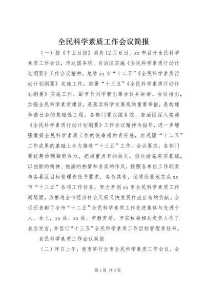 全民科学素质工作会议简报.docx