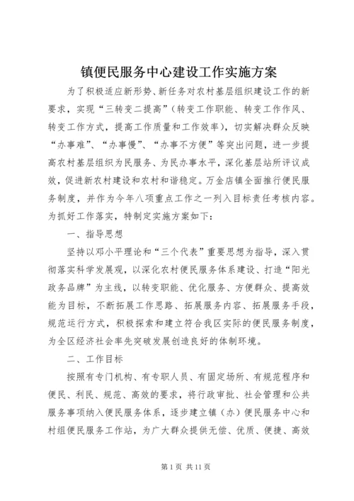 镇便民服务中心建设工作实施方案 (3).docx