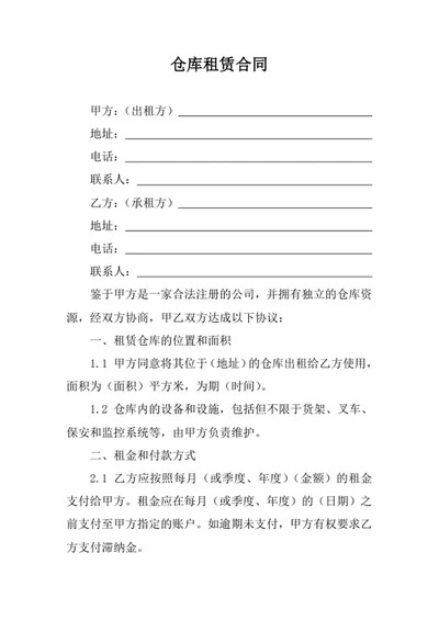 仓库租赁合同