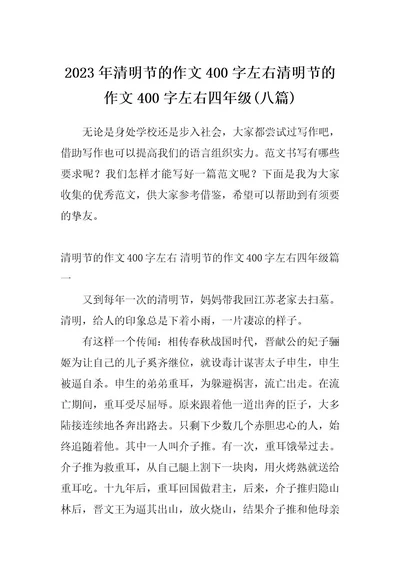 2023年清明节的作文400字左右清明节的作文400字左右四年级(八篇)