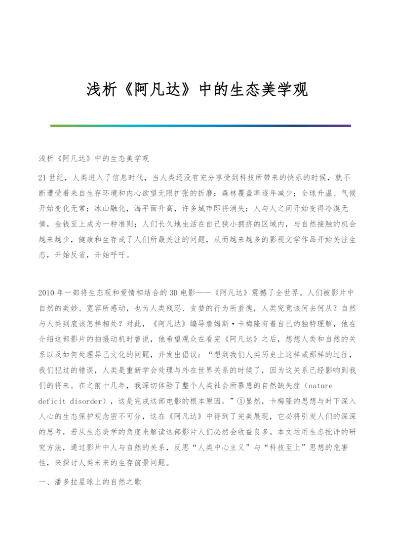 浅析《阿凡达》中的生态美学观.docx