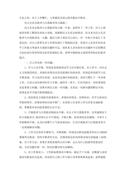 民主生活会批评与自我批评发言稿（五篇）.docx