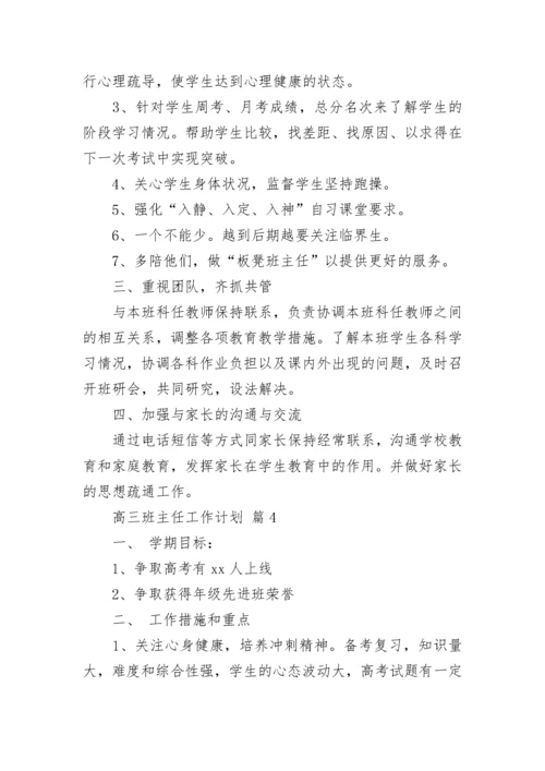 高三班主任工作计划_1.docx