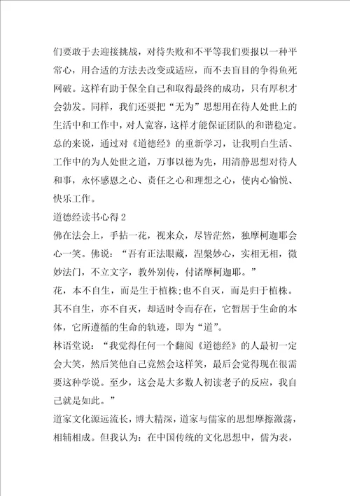 2023年道德经读书心得体会900字合集