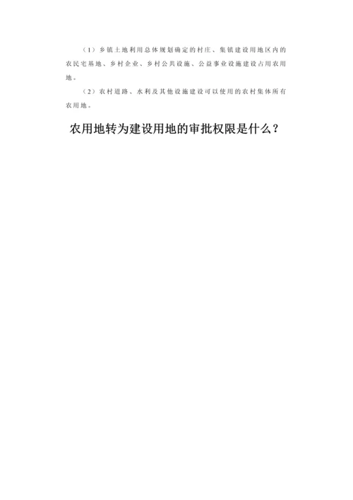 农用地转为建设用地的审批权限是什么？.docx