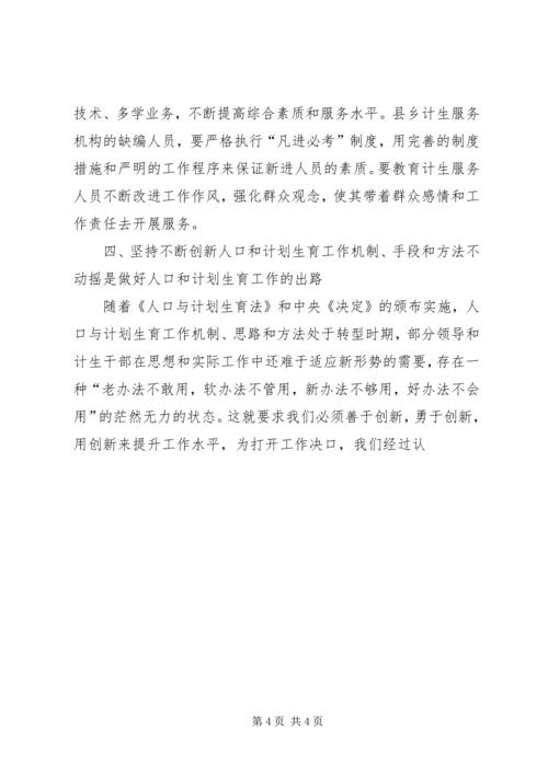从四个不动摇论人口计生工作的发展.docx