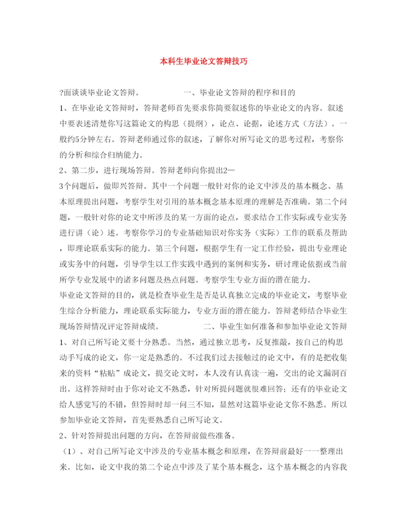 2022本科生毕业论文答辩技巧.docx