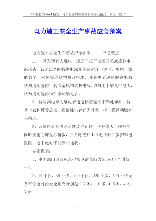 电力施工安全生产事故应急预案.docx