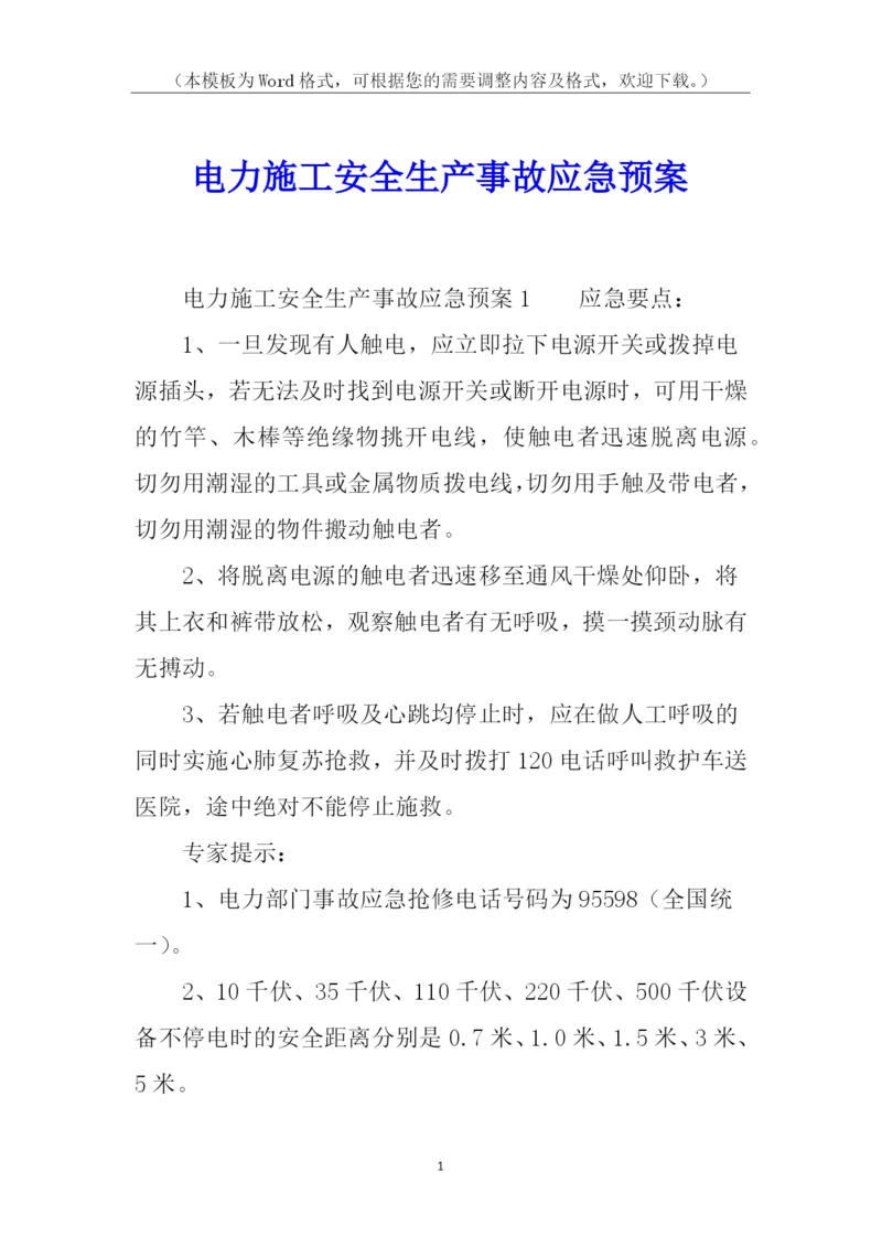 电力施工安全生产事故应急预案.docx