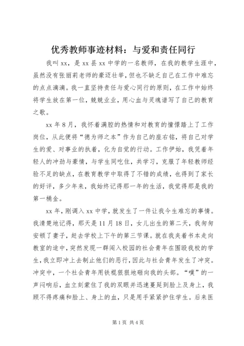 优秀教师事迹材料：与爱和责任同行.docx