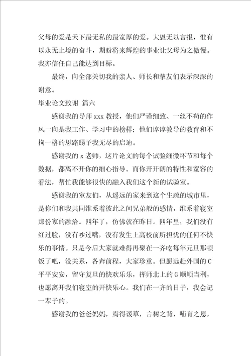 毕业论文致谢通用6篇