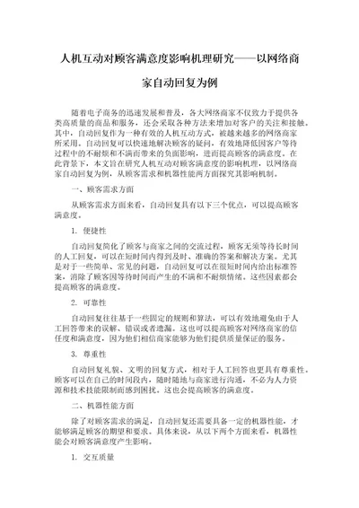 人机互动对顾客满意度影响机理研究以网络商家自动回复为例