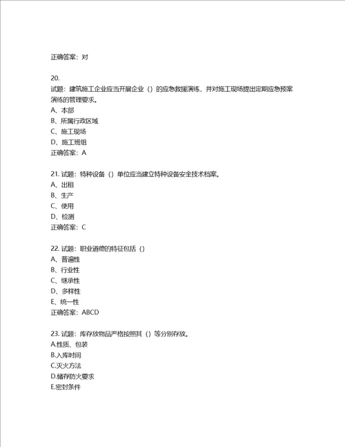 2022江苏省建筑施工企业安全员C2土建类考试题库第361期含答案