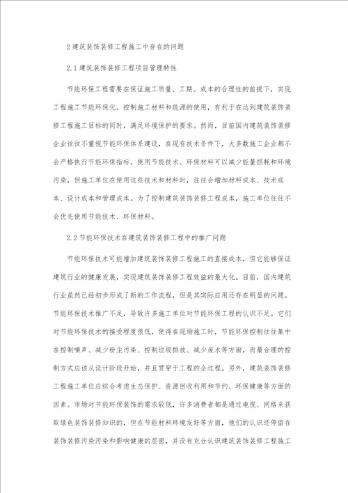 建筑装饰装修工程施工中节能环保化的实践分析