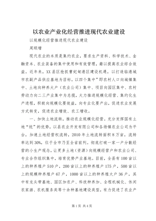 以农业产业化经营推进现代农业建设.docx