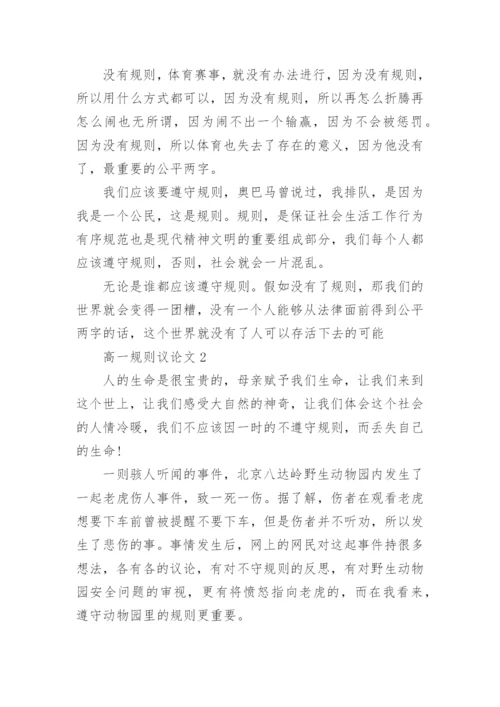 高一规则议论文800字.docx