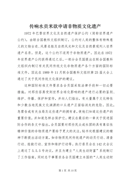 传响水贡米欲申请非物质文化遗产_1.docx