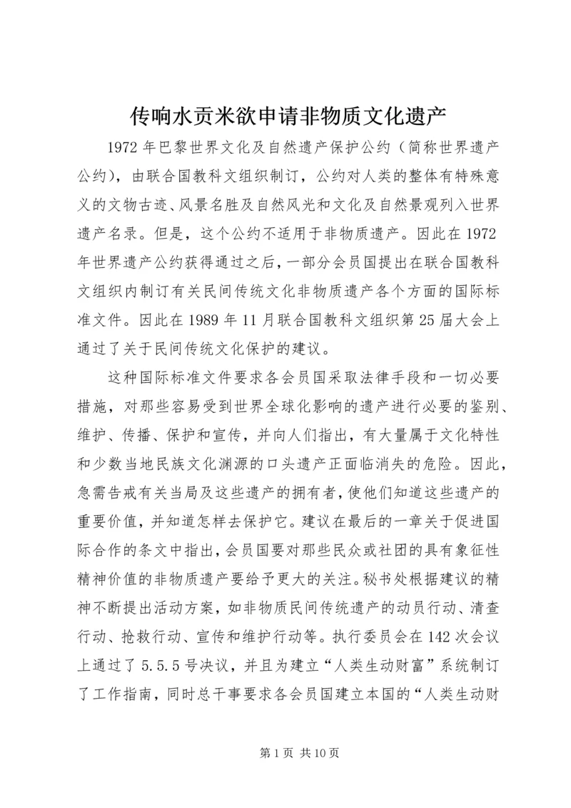 传响水贡米欲申请非物质文化遗产_1.docx