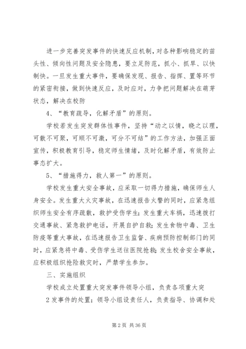 学校处置学校突发性重大事件应急预案.docx