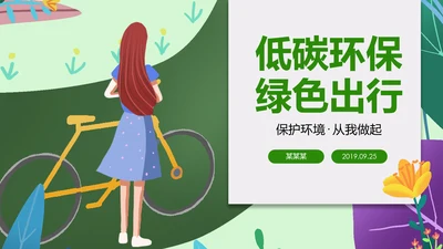 绿色出行低碳环保运动健康生活PPT模板