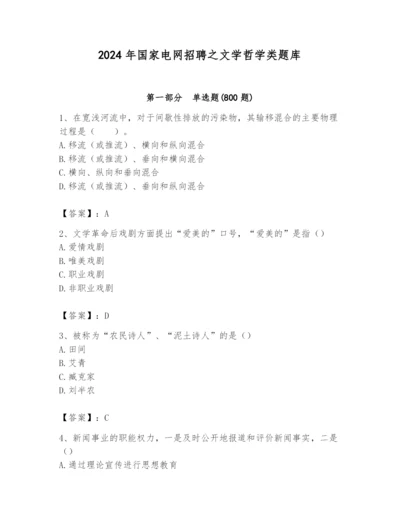 2024年国家电网招聘之文学哲学类题库附答案（考试直接用）.docx