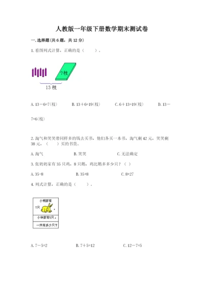 人教版一年级下册数学期末测试卷及答案【典优】.docx