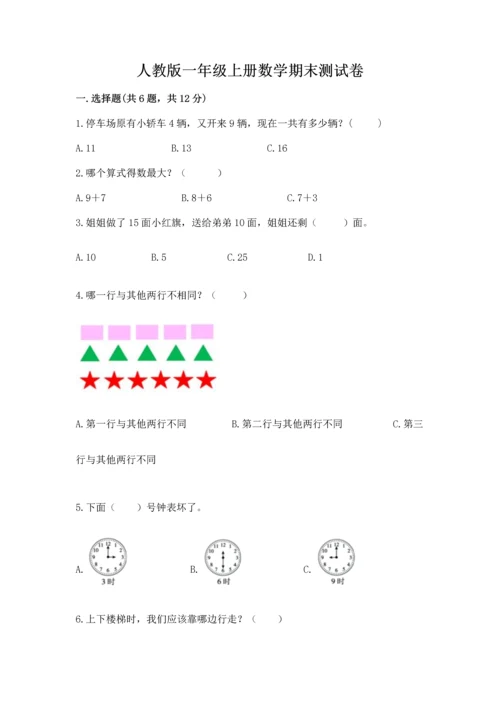 人教版一年级上册数学期末测试卷必考题.docx