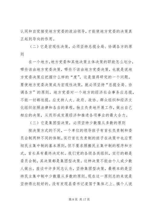 完善地方党委问题决策机制的研讨.docx