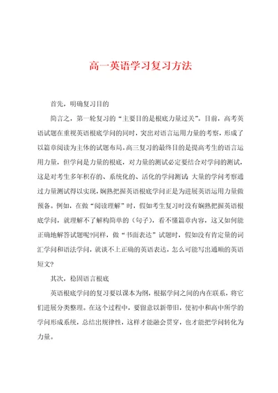 高一英语学习复习方法