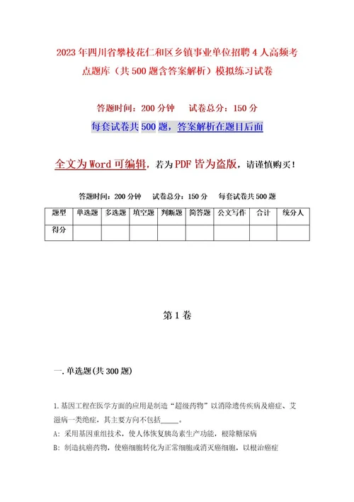 2023年四川省攀枝花仁和区乡镇事业单位招聘4人高频考点题库（共500题含答案解析）模拟练习试卷