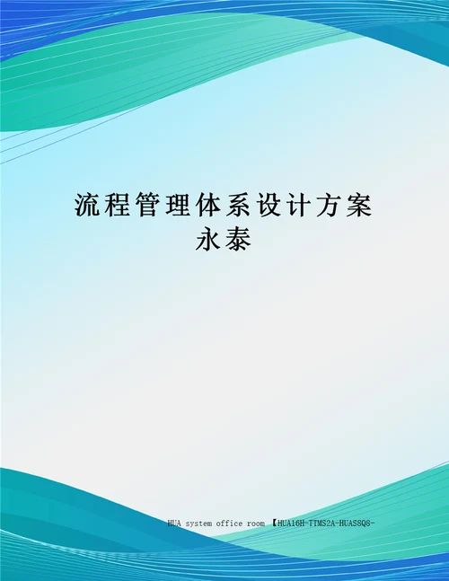 流程管理体系设计方案永泰定稿版