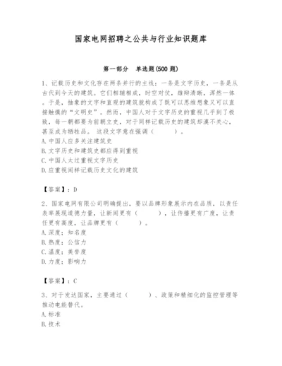 国家电网招聘之公共与行业知识题库（考点提分）.docx