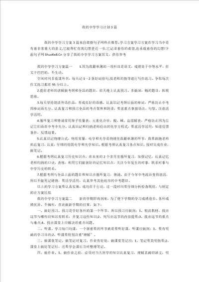 我的中学学习计划3篇