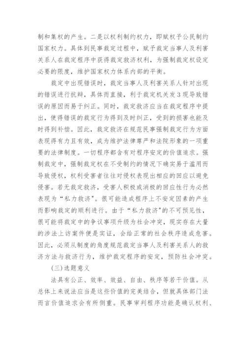 法学硕士研究生学位论文开题报告.docx