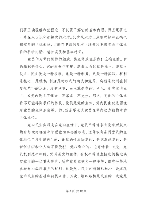 党员主体地位的内涵本质和特征.docx