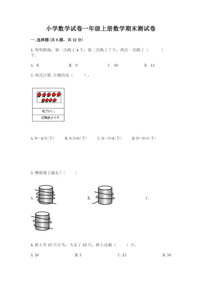小学数学试卷一年级上册数学期末测试卷（典优）.docx