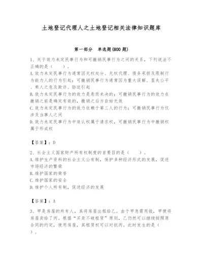 土地登记代理人之土地登记相关法律知识题库附答案【b卷】.docx