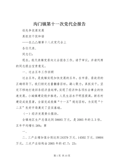 沟门镇第十一次党代会报告 (3).docx