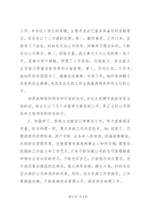 公司财务助理的竞争上岗演讲稿范文.docx
