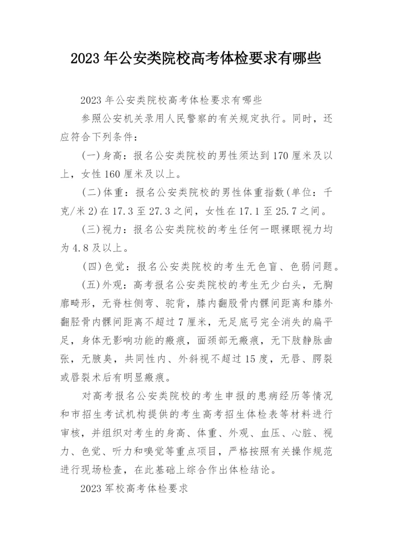 2023年公安类院校高考体检要求有哪些.docx
