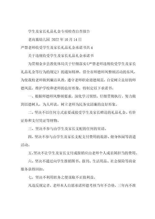 严禁教师收受学生及家长礼品礼金承诺书共9篇严禁教师违规收受学生及家长礼品礼金等行为的规定