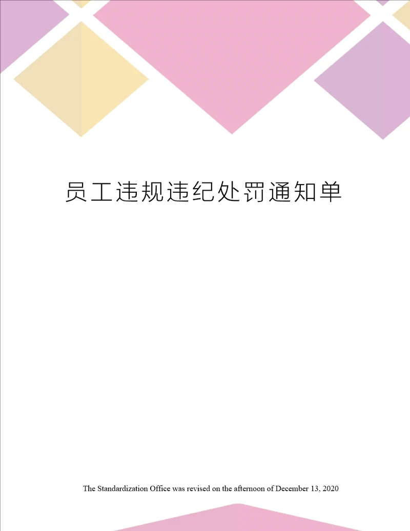 员工违规违纪处罚通知单